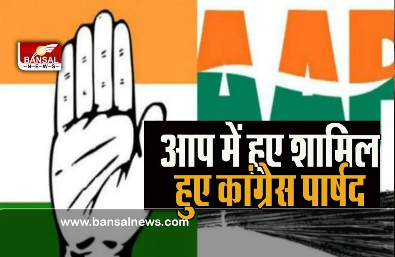 Delhi MCD Mayor: मेयर चुनाव से पहले दो पार्षद AAP में हुए शामिल ! पार्टी हुई और मजबूत