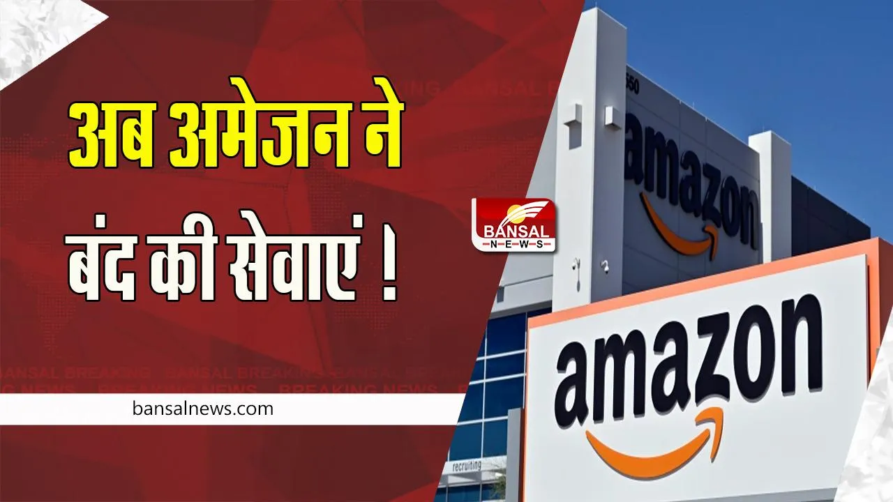 Amazon Distribution Services Closed: कर्मचारियों की छंटनी के बाद अब अमेजन बंद करेगी सेवाएं ! जाने क्यों लिया ये फैसला