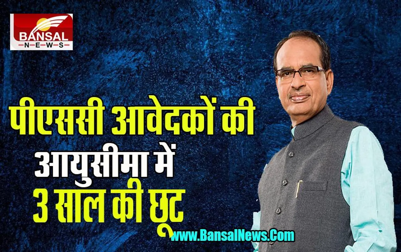 Mppsc Age Relaxation: मध्यप्रदेश PSC के छात्रों के बड़ी खबर ! एक बार फिर बढ़ाई आयु सीमा