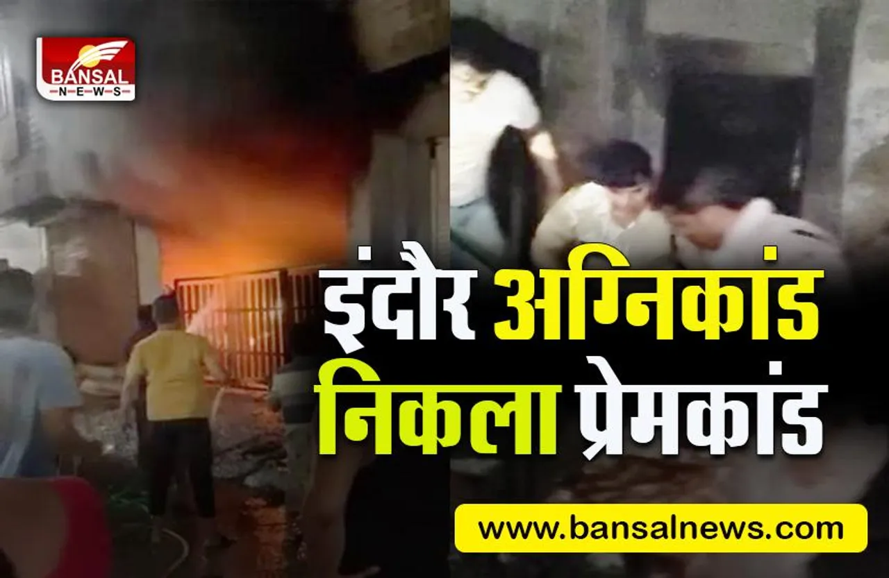 INDORE FIRE CASE: सिरफिरा आशिक बना 7 लोगों की मौत का कारण,इंदौर अग्निकांड में आया नया मोड़