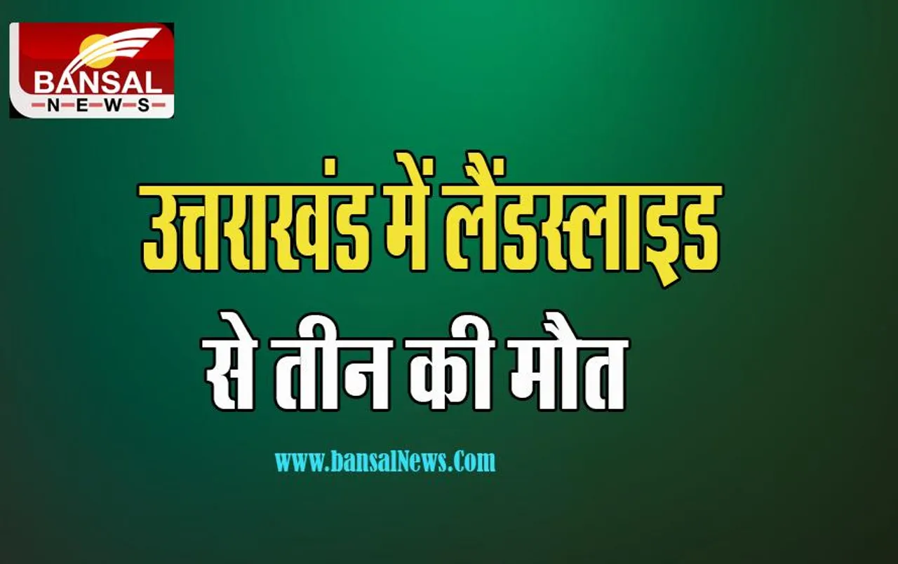Uttarakhand LandSlide Big Breaking: चमोली में लैंडस्लाइड होने से बड़ा हादसा ! 4 लोगों ने तोड़ा दम