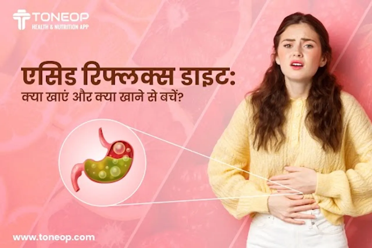 एसिड रिफ्लक्स डाइट: क्या खाएं और क्या खाने से बचें?