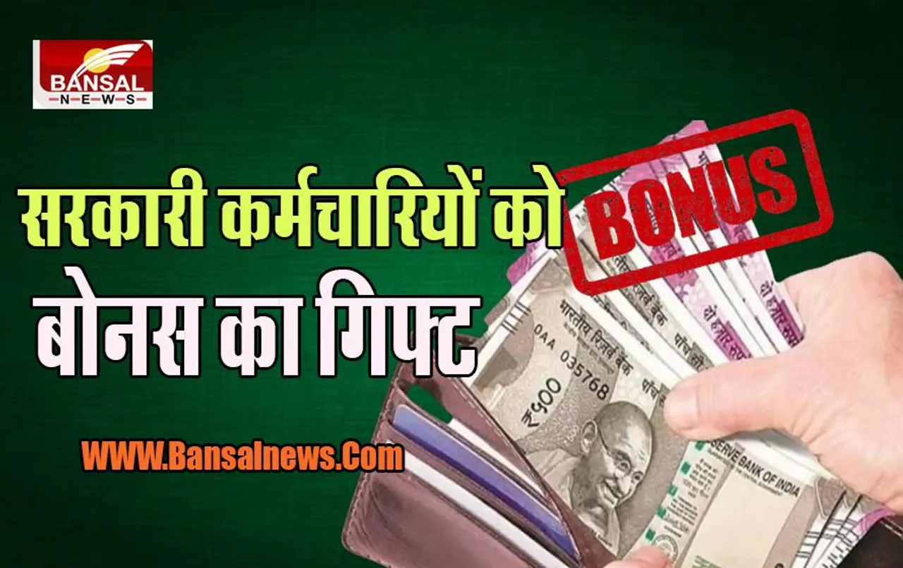 Government Employee: बड़ी खुशखबरी ! इस राज्य के कर्मचारियों के लिए 4,000 रुपये के बोनस की घोषणा, जानें खबर