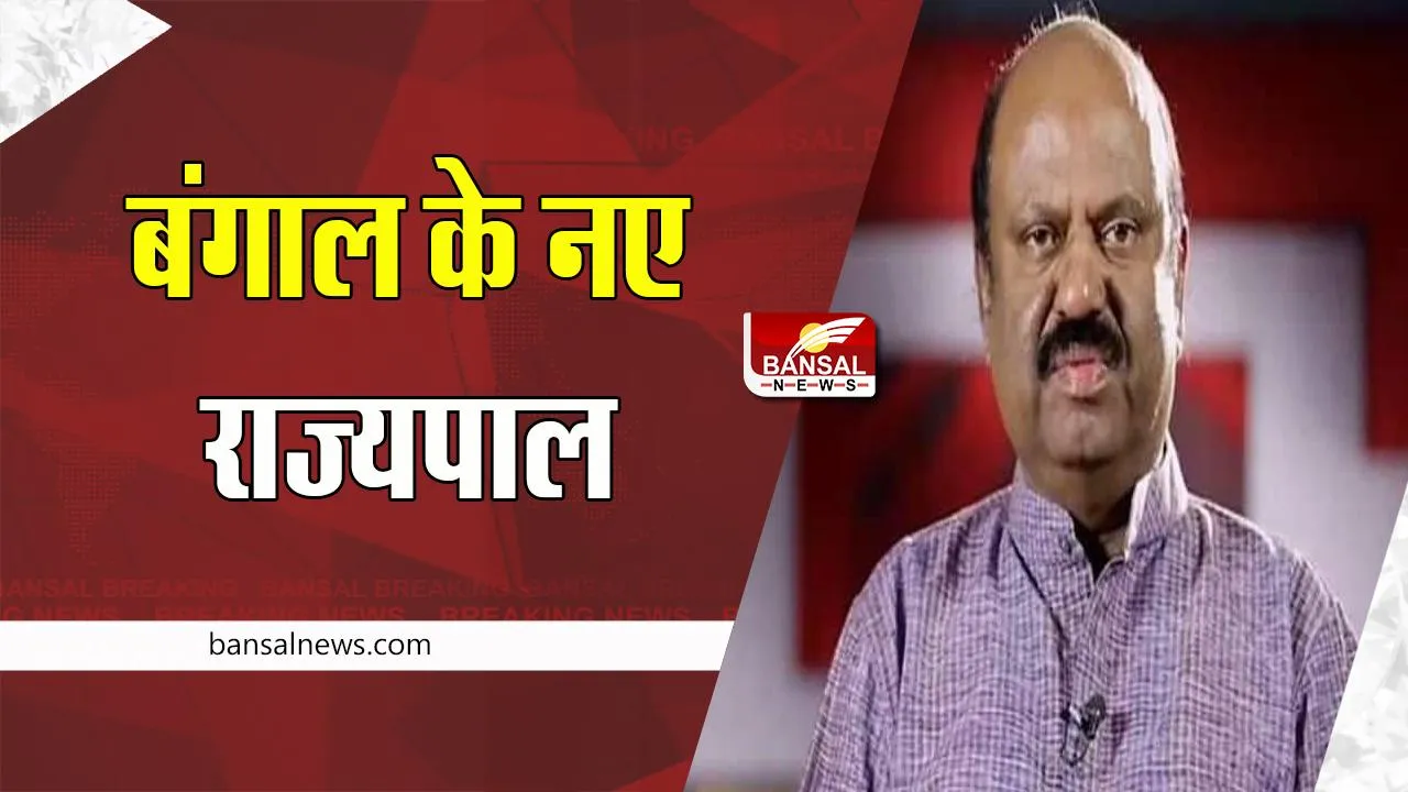 West Bengal News Governer : 23 नवंबर को नए राज्यपाल के रूप में शपथ ग्रहण करेंगे सी वी आनंद बोस, जानें पूरी खबर