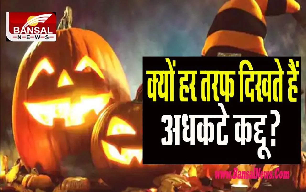 Helloween:  इस दिन कद्दू को जलाने की क्या होती है परंपरा ! जानिए इसके पीछे की बड़ी कहानी