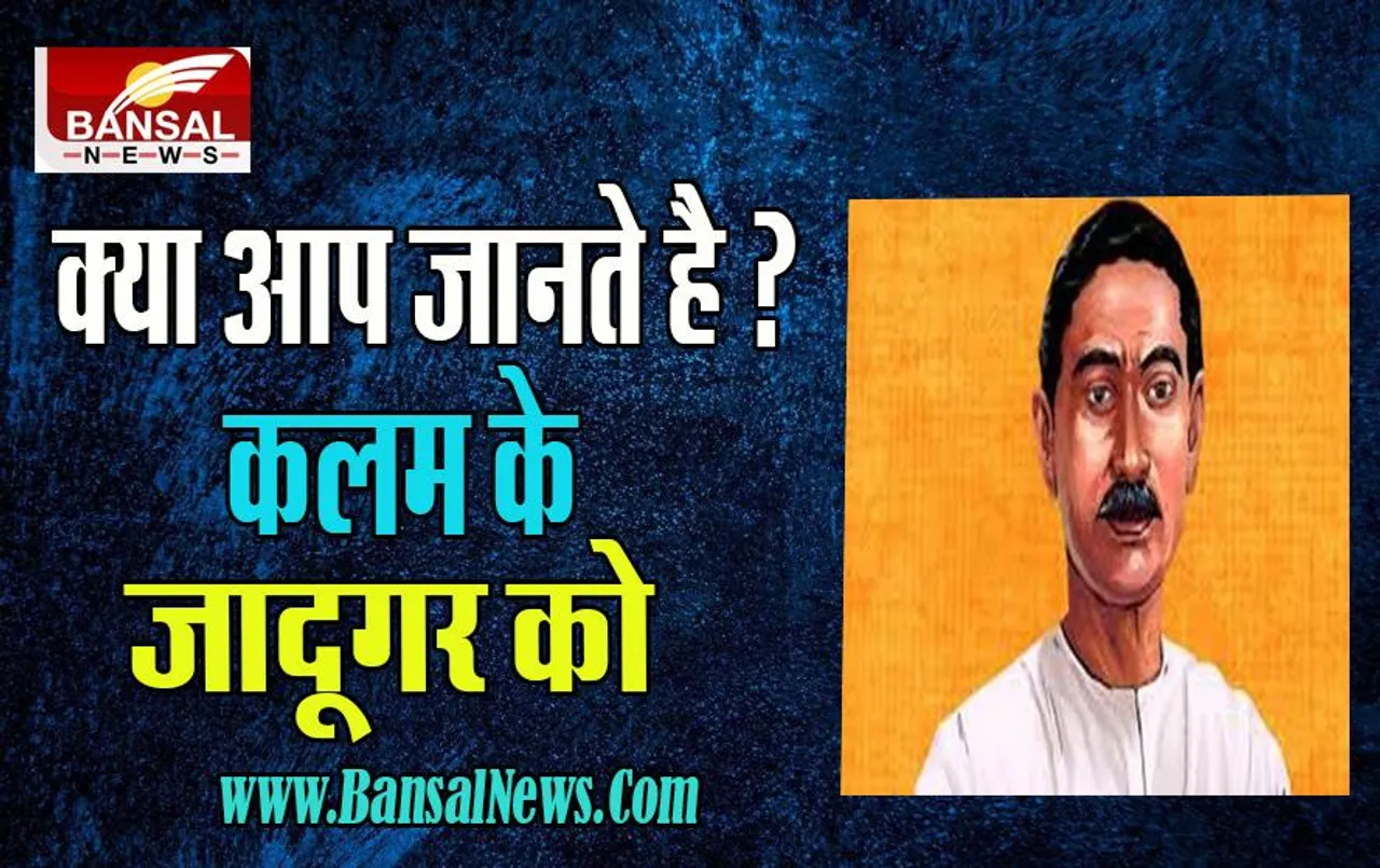 8 October AAj Ka Ethihas: सुनिए आज का इतिहास ! कलम के जादूगर ने कहानी के हर पल को पिरोया, क्या याद है आपको