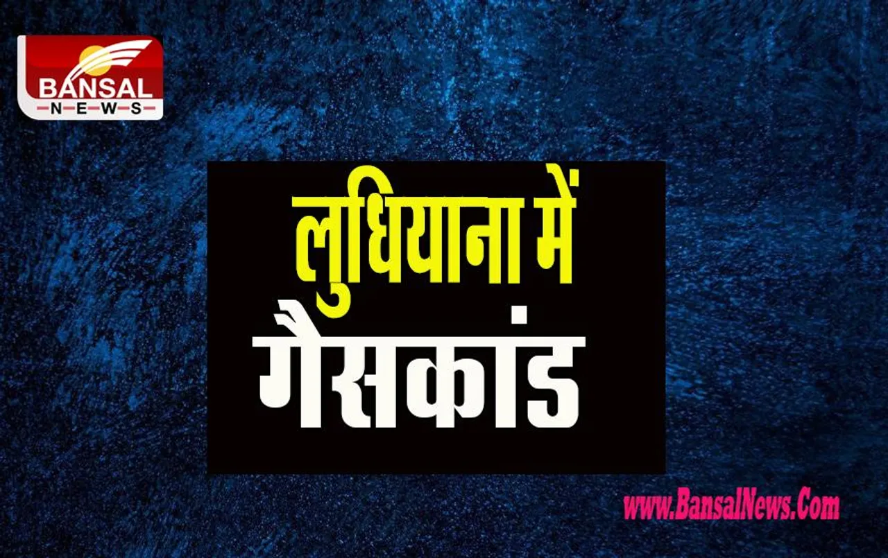 Ludhiana Gas Leaked: सेफ्टी वाल्व से अचानक कार्बन डाइऑक्साइड गैस हुई लीक ! 5 मजदूर हुए बेहोश
