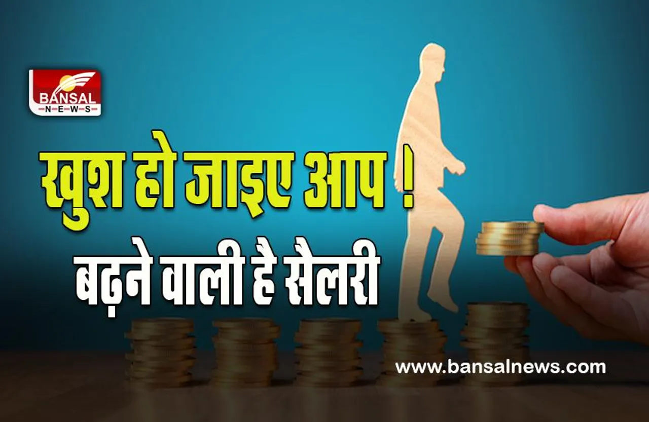 Salary Hike: नए साल पर कर्मचारियों को होगी तगड़ी सैलरी हाइक ! जानिए  कौन सी कंपनी ने लिया दमदार फैसला