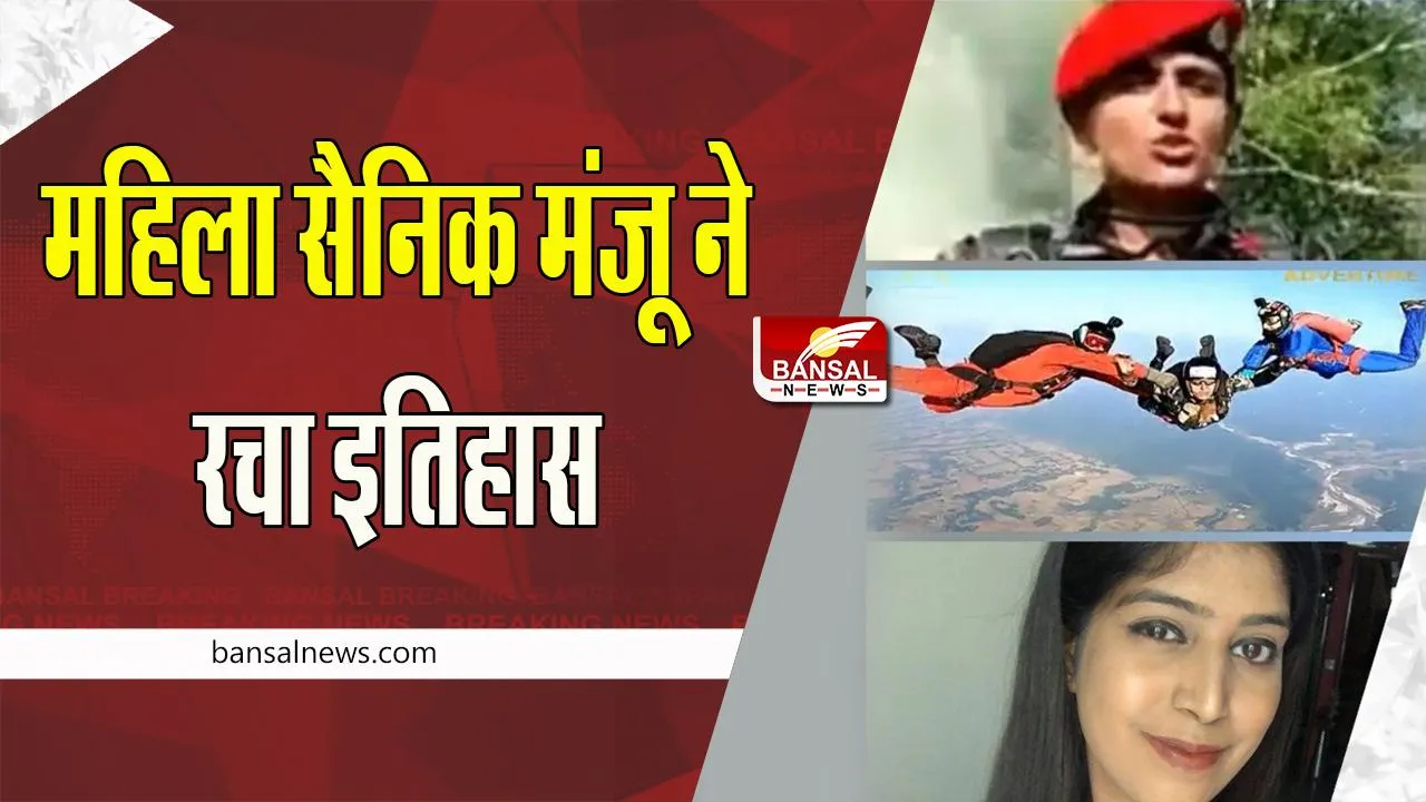 Lance Naik Manju Skydiver: भारतीय सेना की जांबाज लांस नायक मंजू बनी पहली स्काई डाइवर, देश ने कहा-  शान है भारत की बेटी, देखें वीडियो