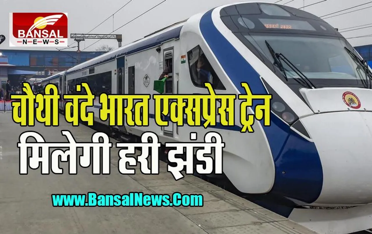 Vande Bharat Express: 13 अक्टूबर को ट्रेन को हरी झंडी दिखाएंगे पीएम मोदी ! जानिए किन रूटों पर दौड़ेगी