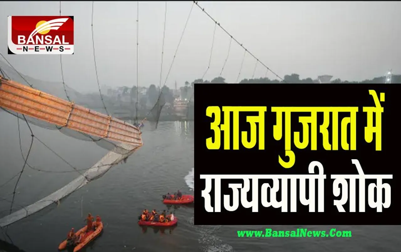 Morbi Bridge Accident : आज गुजरात में राज्यव्यापी शोक ! आधा झुका रहेगा झंडा तो नहीं होगें मनोरंजन के कार्यक्रम