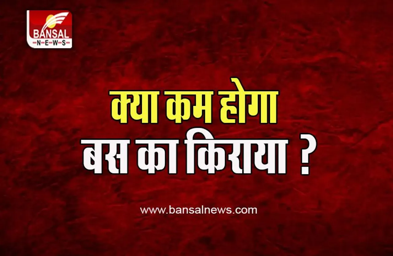 MP Bus Fare Down: कम होने वाला है इन बसों का किराया, मंत्री गडकरी ने दिए ये संकेत