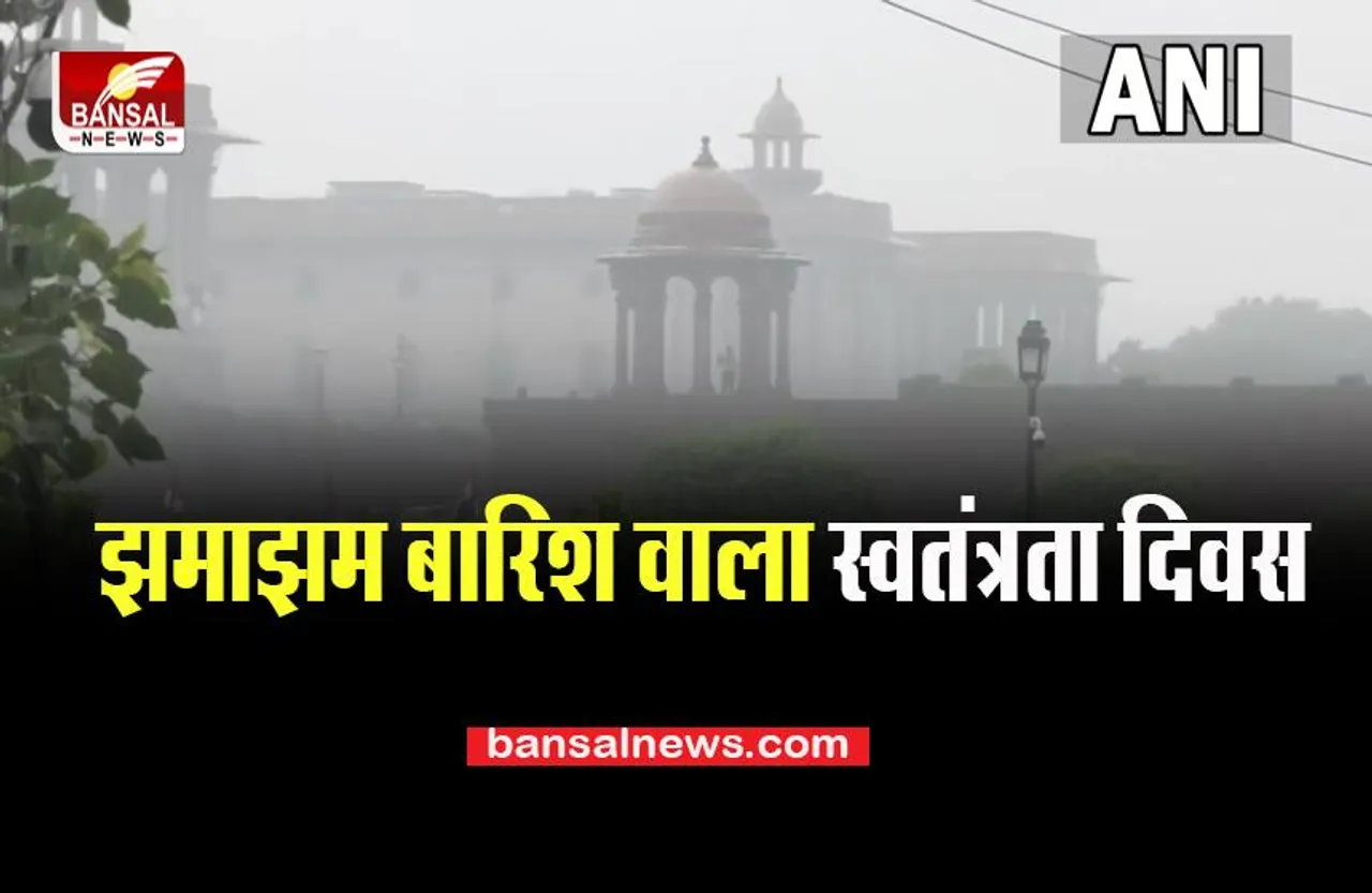 Delhi Weather Update: झमाझम बारिश के बीच बना आजादी दिवस, IMD ने जारी किया अलर्ट