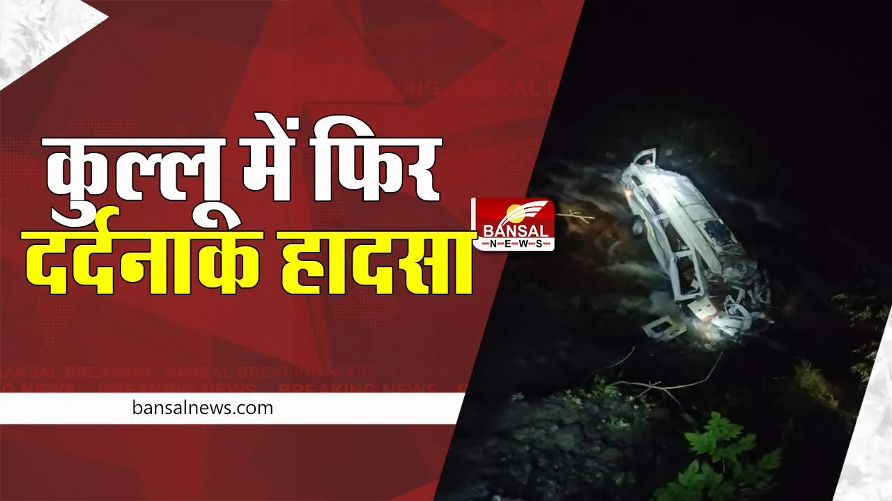 Kullu Big Accident: हिमाचल में फिर दर्दनाक सड़क हादसा ! हादसे में 7 पर्यटकों की गई जान, जानें पूरी अपडेट