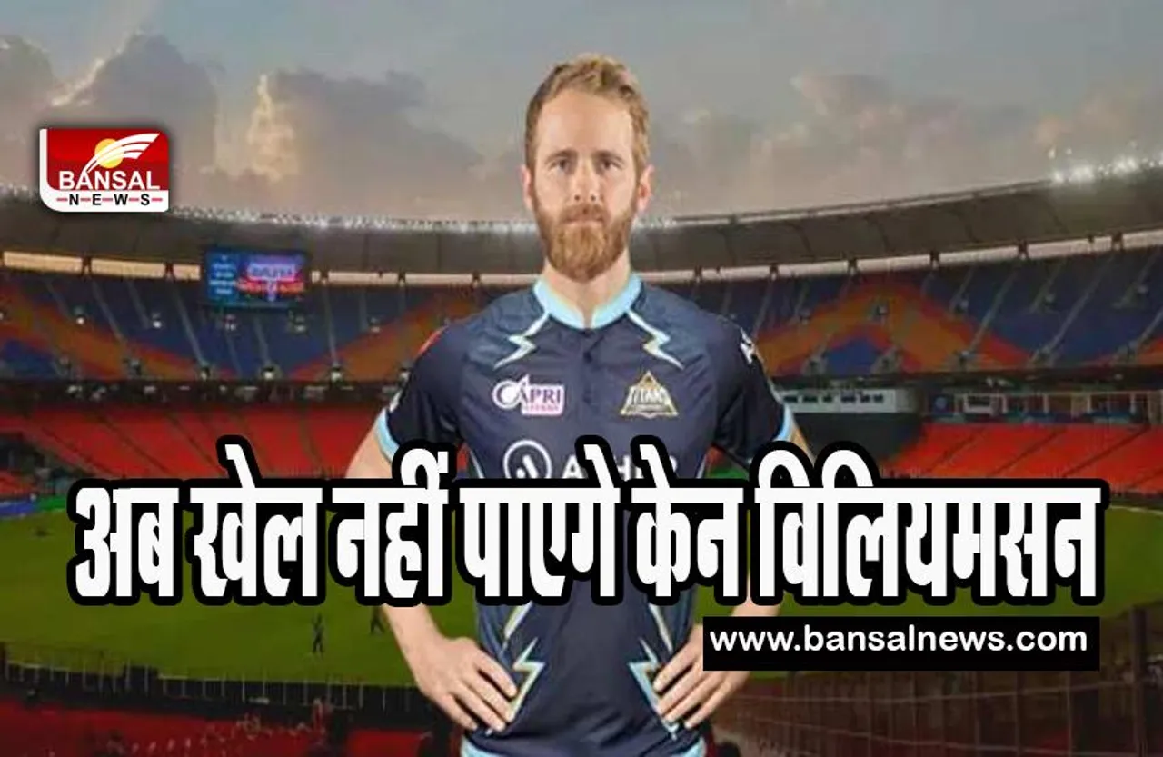 IPL 2023 Kan Williamson : गुजरात टाइटंस को लगा करारा झटका ! अब खेल नहीं पाएगे केन विलियमसन