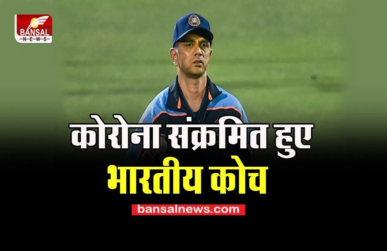 Rahul Dravid Corona Positive: टीम इंडिया को लगा बड़ा झटका, अब कैसे पाकिस्तान से करेगें मुकाबला