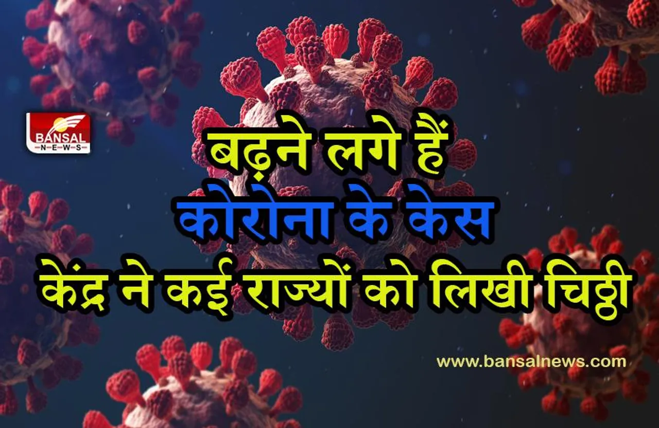 COVID ALERT BY CENTRAL GOVT:केंद्र ने 5 राज्यों को लिखी चिट्ठी,बढ़ने लगे हैं कोरोना के केस