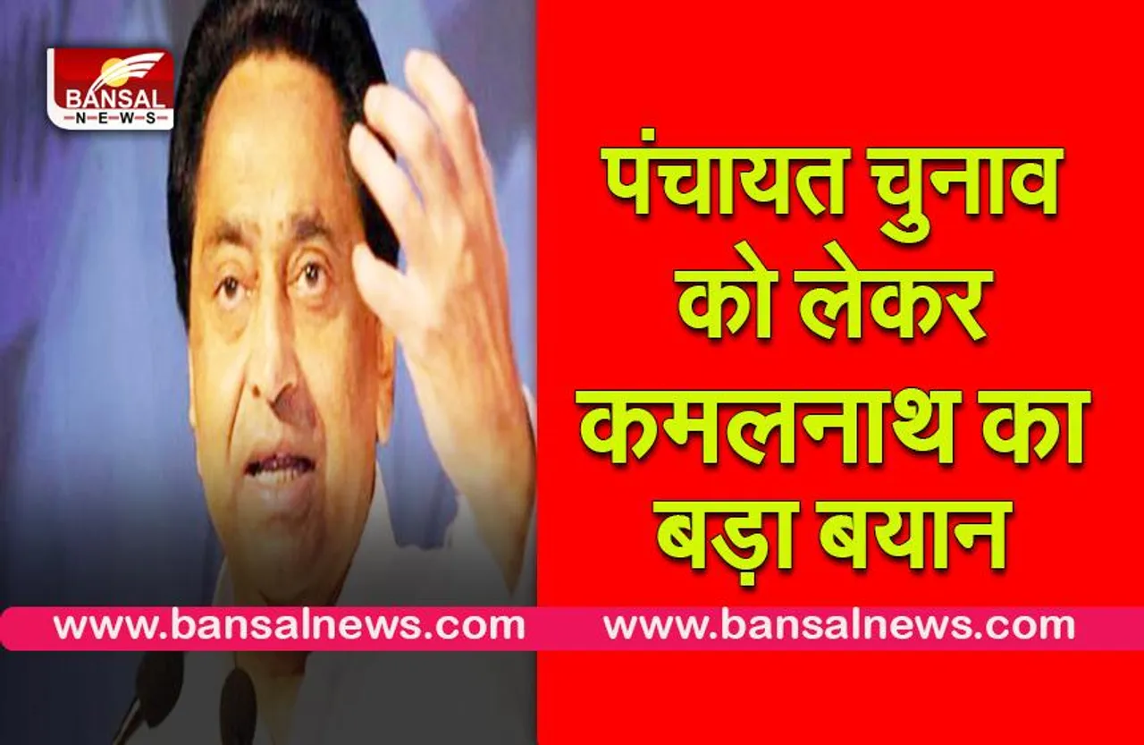 Obc reservation:पंचायत चुनाव में ओबीसी आरक्षण को लेकर कमलनाथ का बड़ा बयान