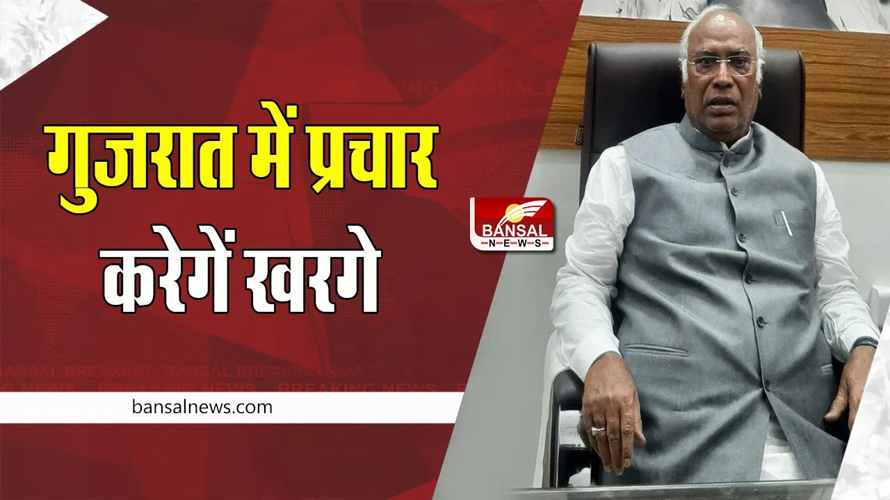 Gujarat Assembly Election 2022:  26 और 28 नवंबर को जनता से रूबरू होगे कांग्रेस अध्यक्ष खरगे !  जीत पर लगाएगे मुहर