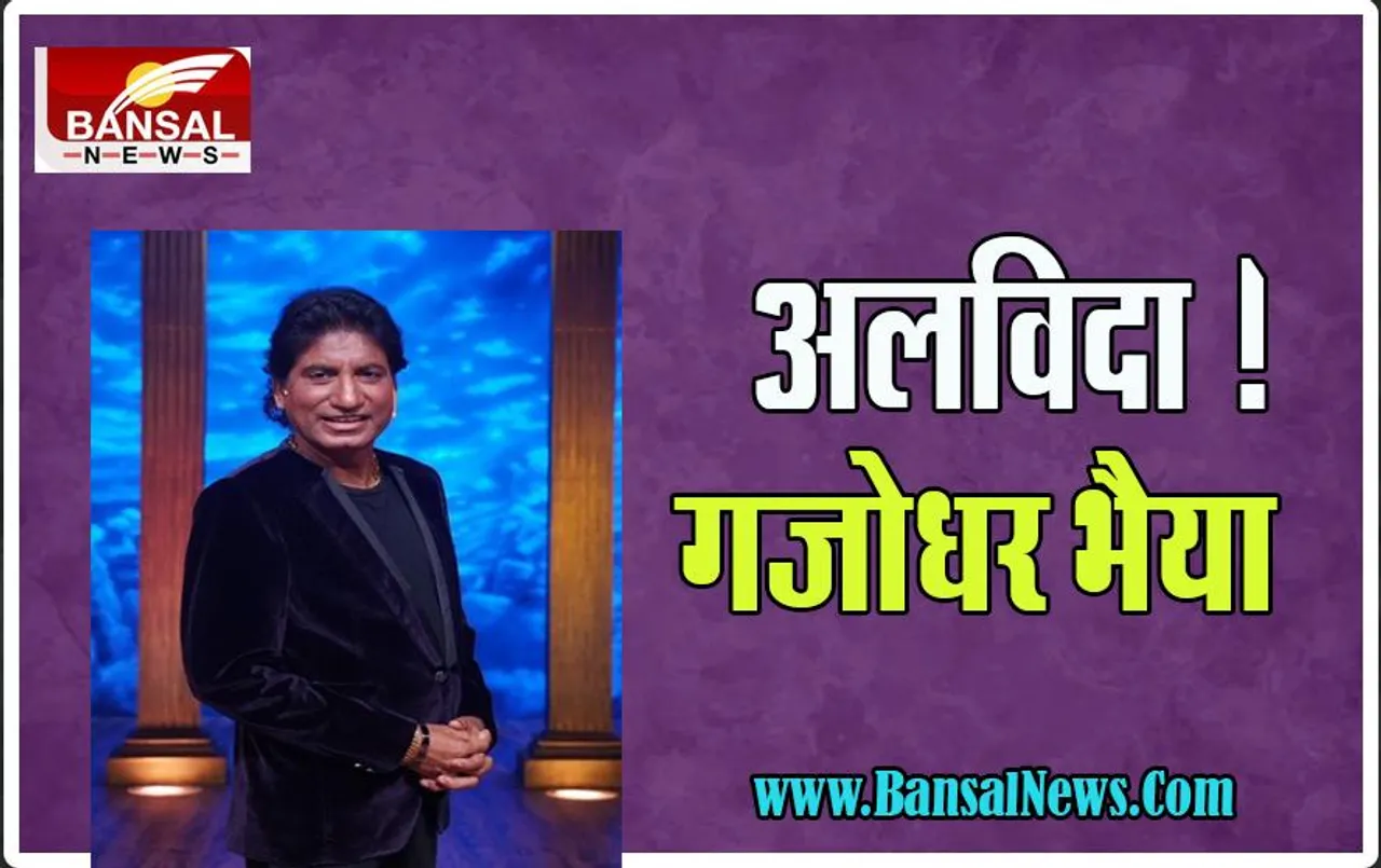 Raju Srivastava Last Rites: आज निगमबोध घाट पर होगा मशहूर कॉमेडियन का अंतिम संस्कार, सबको रूला गया कलाकार