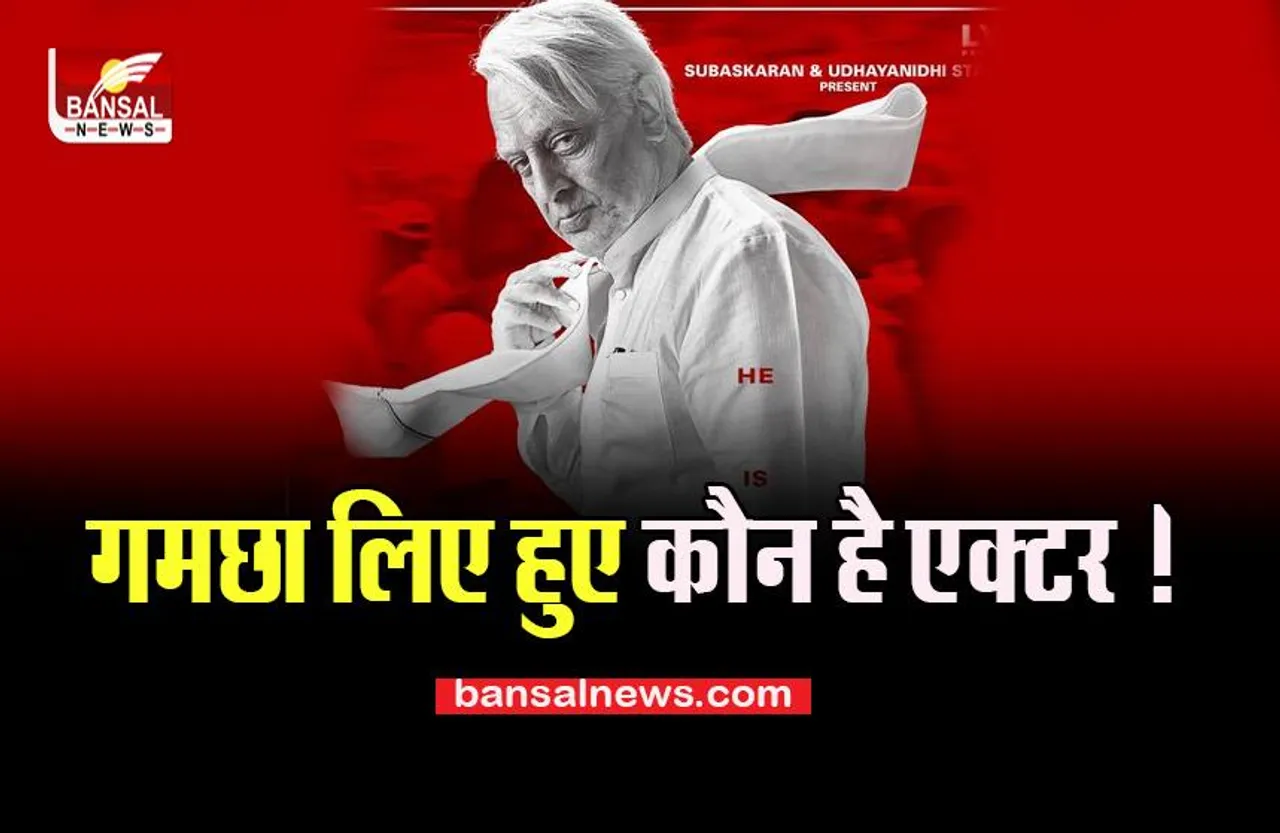 Indian 2 Look: आप भी रह जाएंगे देखकर दंग, आ रहे कमल हासन इस डैशिंग अंदाज में, क्या आपने देखा.....