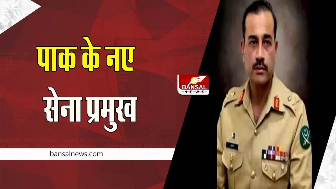 Lt Gen Asim Munir: प्रधानमंत्री शरीफ ने मुनीर को बनाया नया सेना प्रमुख , बाजवा की लेगे जगह