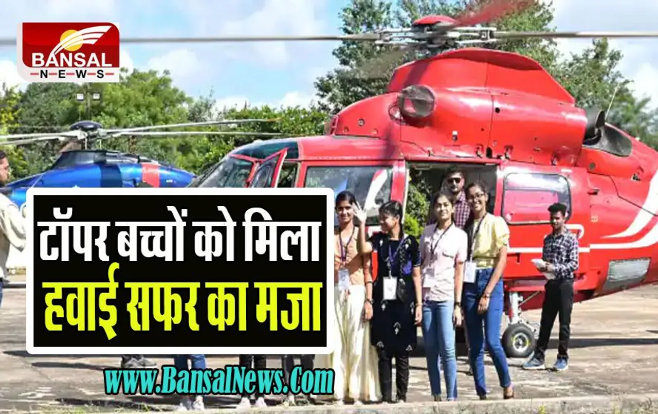 Chhattisgarh Board Toppers: 10वीं और 12वीं के टॉपरों को आज मिला हवाई सफर का मजा ! सीएम बघेल का खास अंदाज