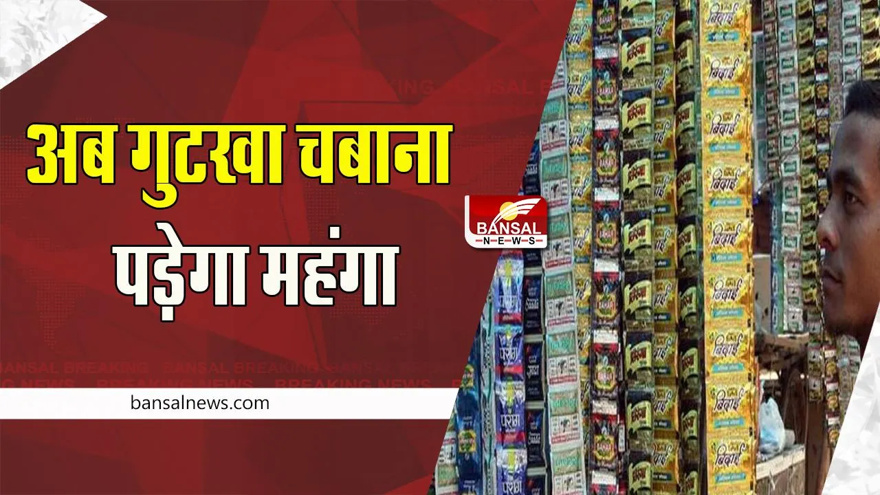 GST on Gutkha-Pan Masala: अब गुटखा-पान पर लगेगा 38 प्रतिशत का टैक्स ! जल्द मिलेगी मंजूरी