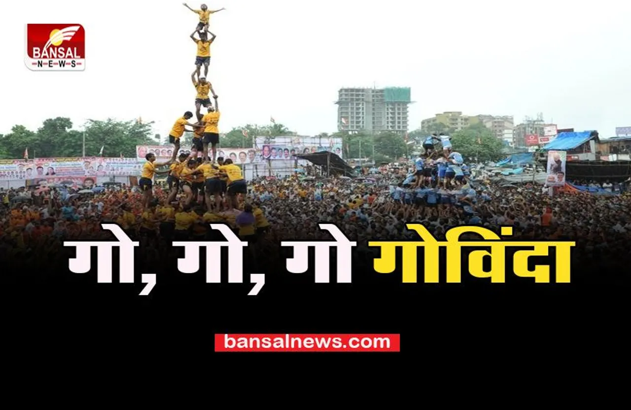 Dahi Handi Janmashtami: इस बार पूरी धूमधाम के साथ मनेगा दही हांडी उत्सव, यहां पर है बहुत फेमस