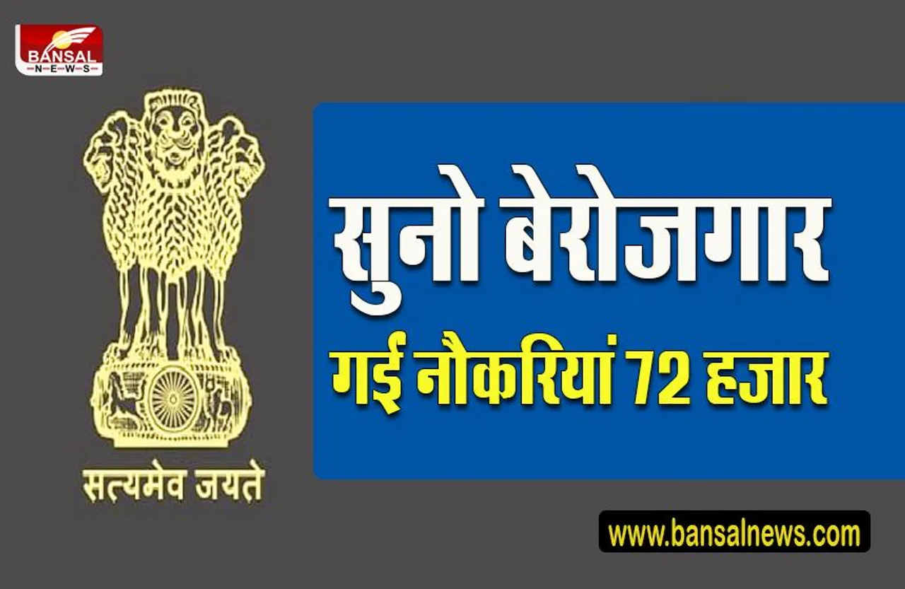 Indian Railways News: रेलवे ने खत्म की 72 हजार से अधिक सरकारी नौकरियां, अब इन पदों पर नहीं निकलेंगी भर्तियां!