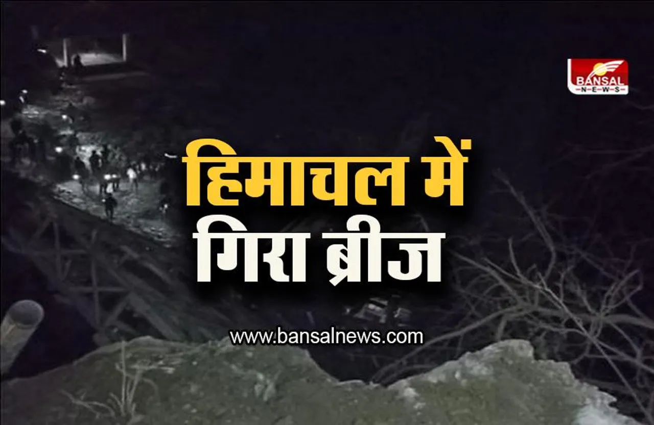 Himachal: हिमाचल में धड़ाम से गिरा ब्रीज, राहत बचाव कार्य शुरू