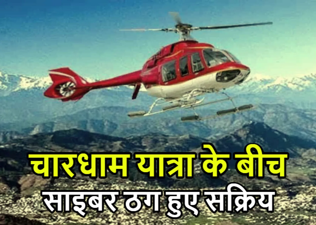 चेतावनी! चारधाम हेली सेवा के नाम पर चल रही कई फ़र्जी वेबसाइट, उत्तराखंड STF ने की बड़ी कार्रवाई