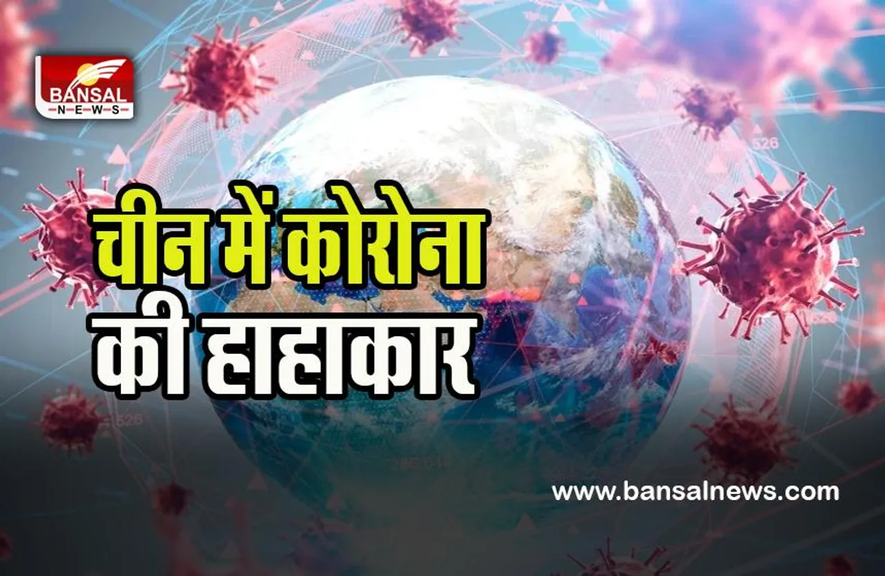 China Corona Update: नहीं थम रही कोरोना की त्रासदी ! 20 दिनों में 24 करोड़ 80 लाख लोग संक्रमित, जानें हालात