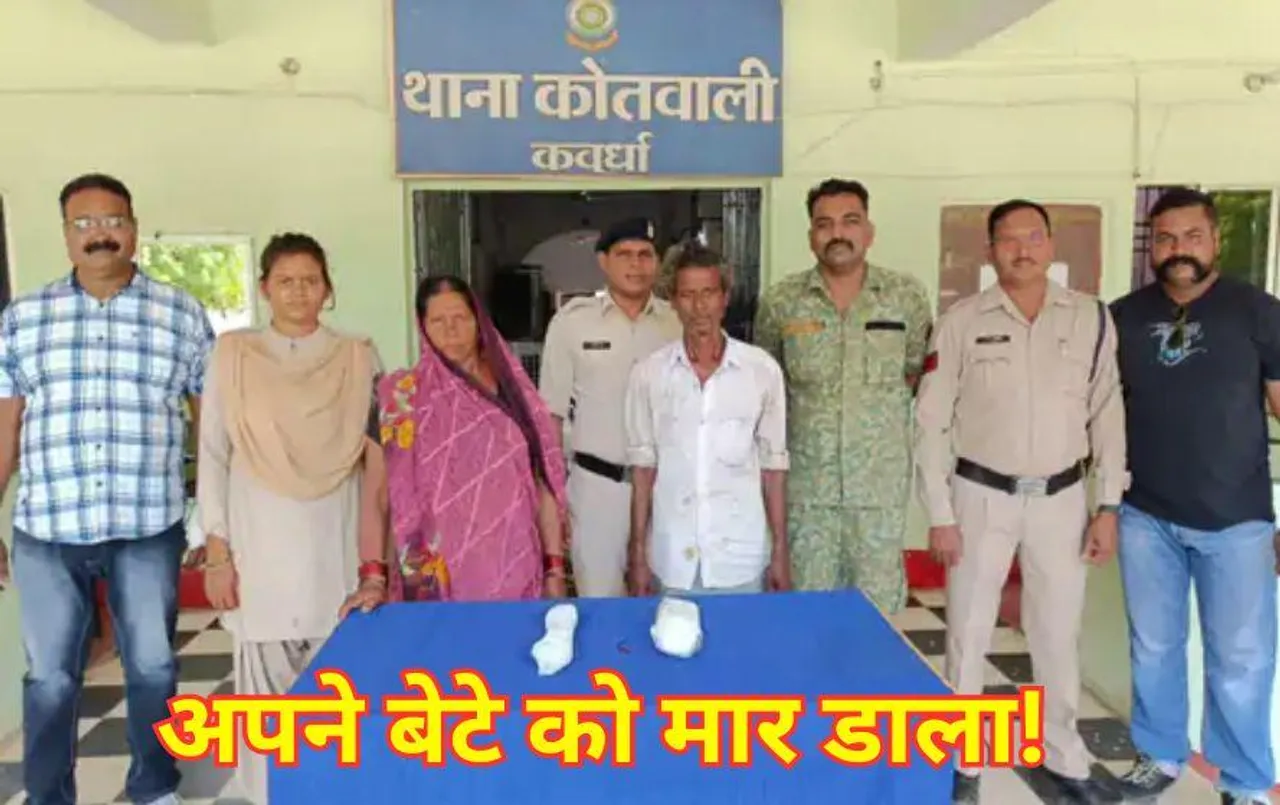 Kawardha News: माता-पिता ने बेटे को करंट लगाकर मार डाला, इस हरकत से परेशान होकर वायर से घोंट दिया गला