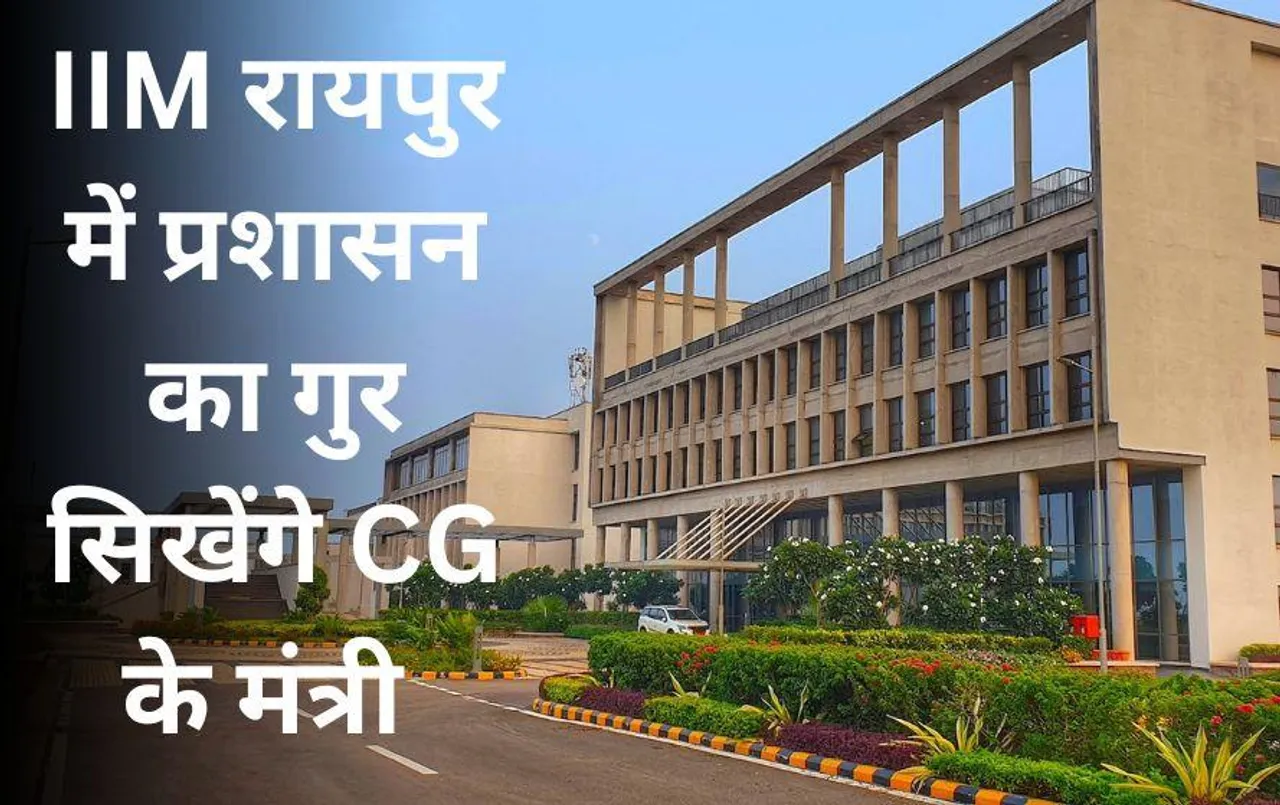 छत्‍तीसगढ़ के मंत्रियों की कल से IIM रायपुर में ट्रेनिंग: इन विषयों की लेंगे क्लास, सुशासन का पढ़ेंगे पाठ