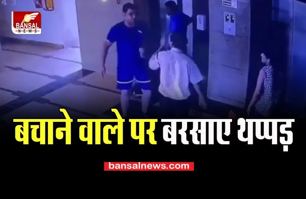 Gurugram Lift Case: गार्ड को धन्यवाद देने की बजाय शख्स ने जड़ दिए थप्पड़, जानें फिर क्या हुआ इस खबर में...
