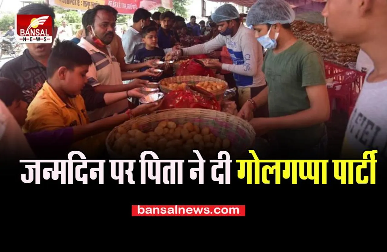 Bhopal Daughter Golgappa Birthday Party: बेटी के जन्मदिन पर पिता का प्यार, इस अंदाज में दिया संदेश