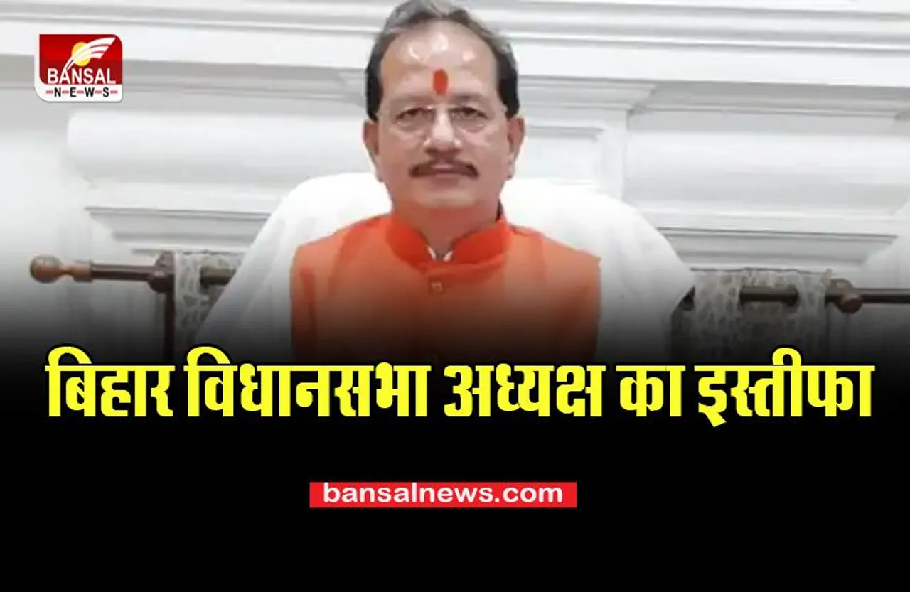 Vijay Kumar Sinha Resignation: बिहार विधानसभा अध्यक्ष से दिया इस्तीफा, जल्दबाजी में सदन से निकले बाहर