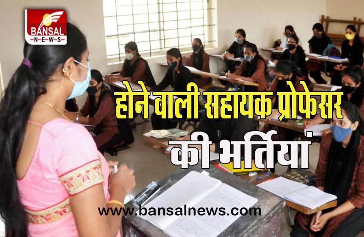 Assistant Teachers Recruitment: होने वाली है बंपर भर्तियां, इस राज्य ने कर ली ये तैयारी