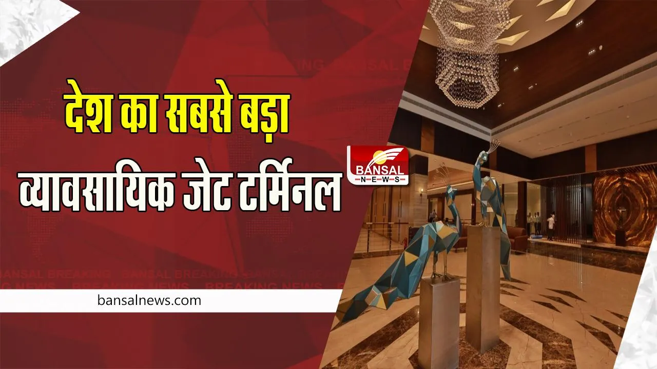 India's Largest Business Jet Terminal: आपने देखा क्या ? देश का सबसे बड़ा व्‍यावसायिक जेट टर्मिनल, आज शाम को होगा शुरू, देखें वीडियो
