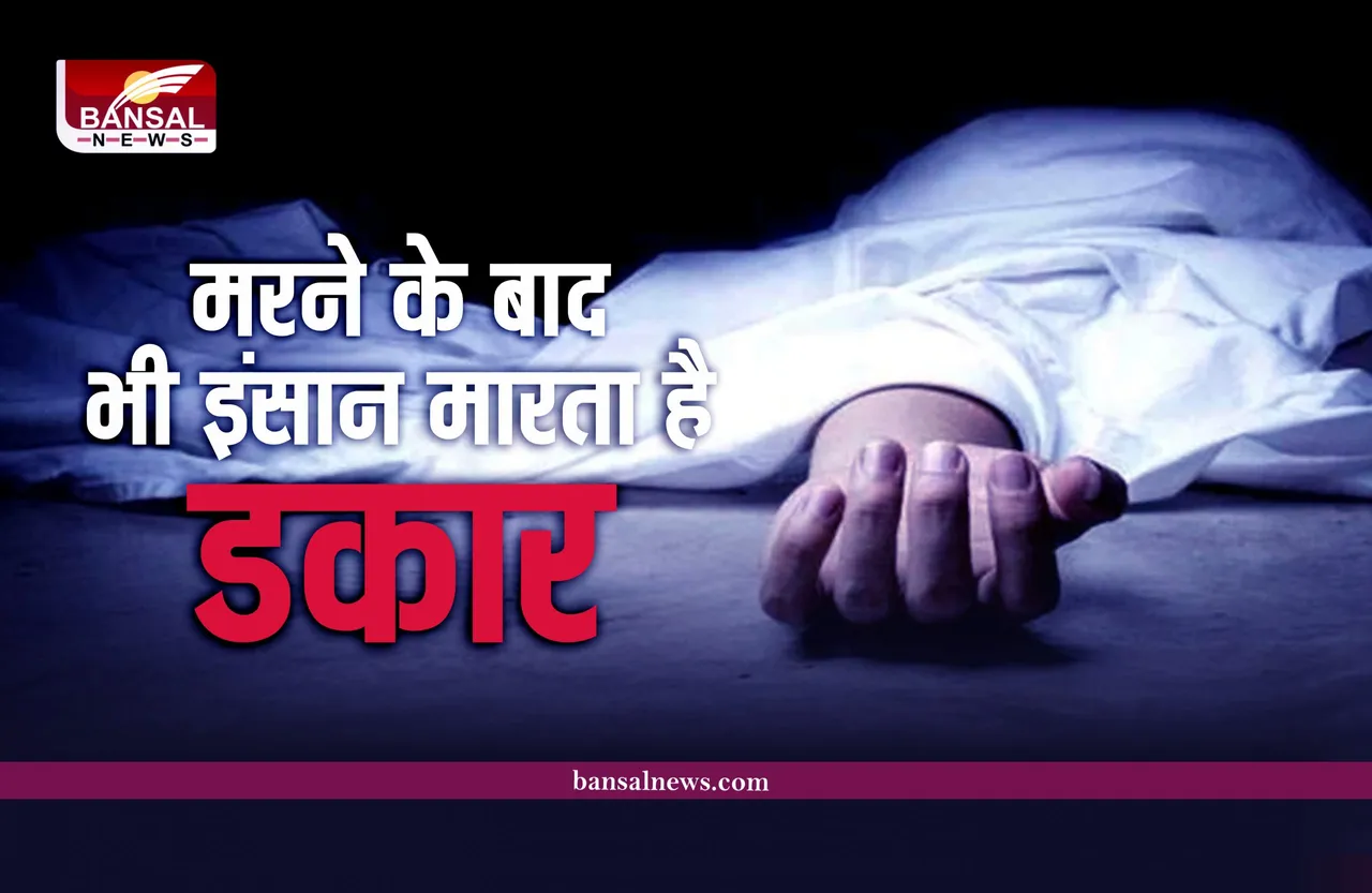 जानना जरूरी है : इंसान मौत के बाद भी मारता है डकार, क्या आप जानते है?
