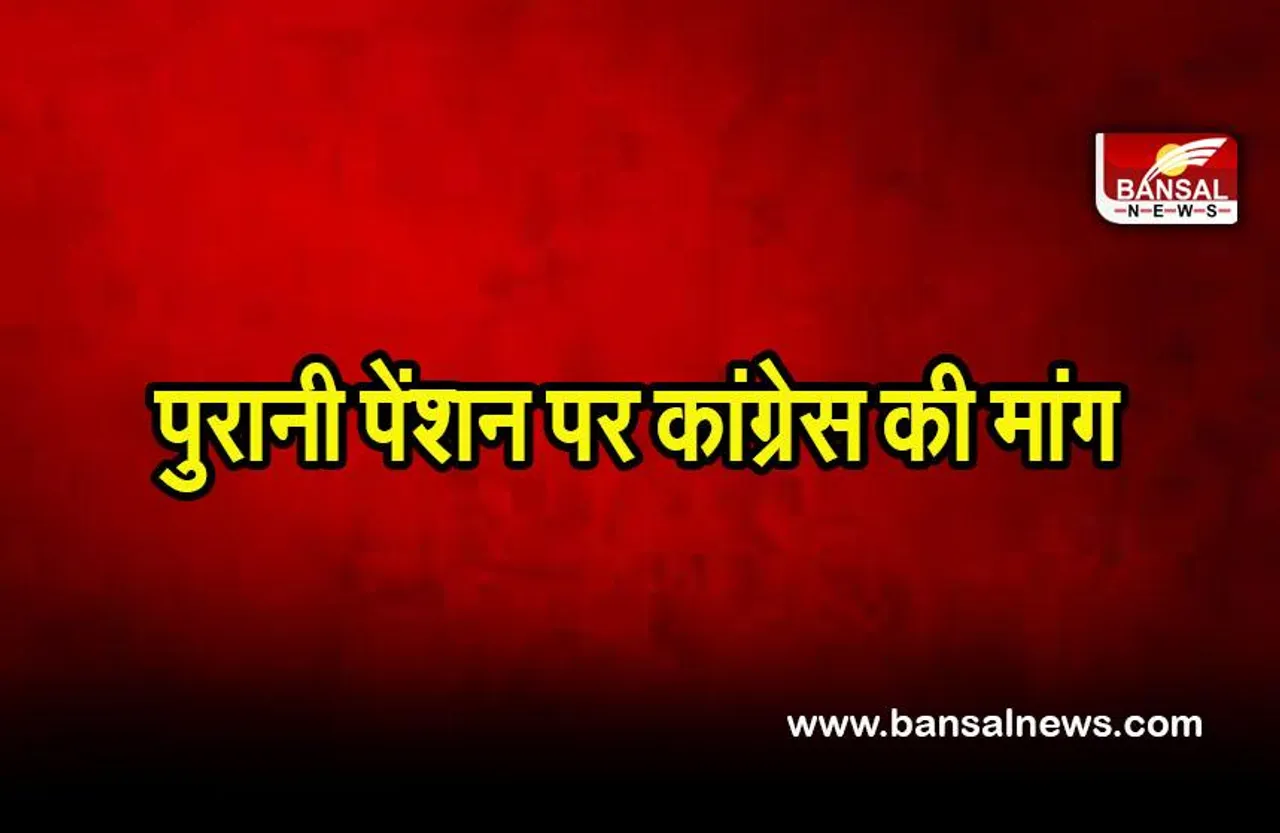 Old Pension Scheme: राजस्थान की तरह केंद्र और राज्य सरकारें भी पुरानी पेंशन पर उठाएं तत्काल कदम: कांग्रेस