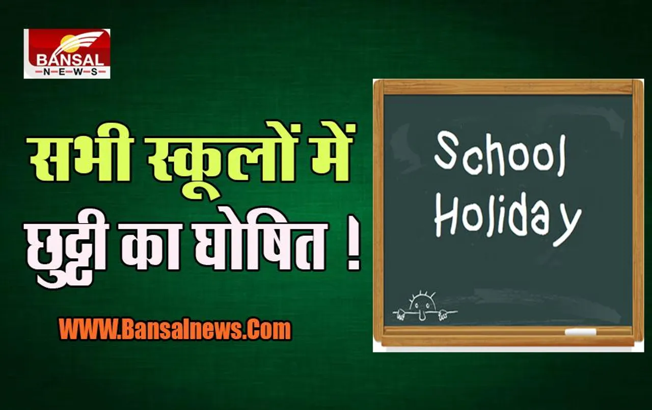 30 August School Holiday: इस राज्य में तीज को मौके पर स्कूलों में रहेगी छुट्टी, जारी हुआ बड़ा आदेश