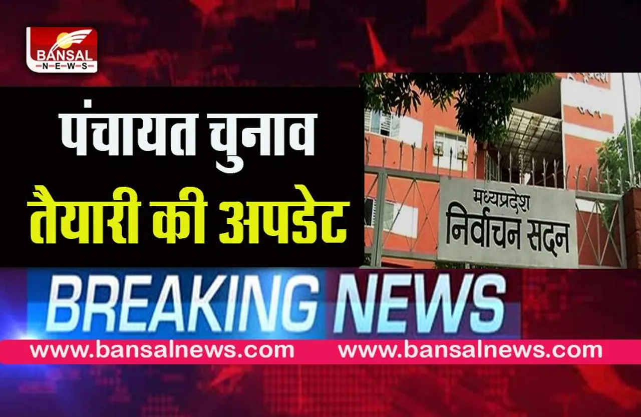 mp panchayat chunav 2022:पंचायत चुनाव को लेकर राज्य निर्वाचन आयुक्त ने की सचिव से अहम बैठक