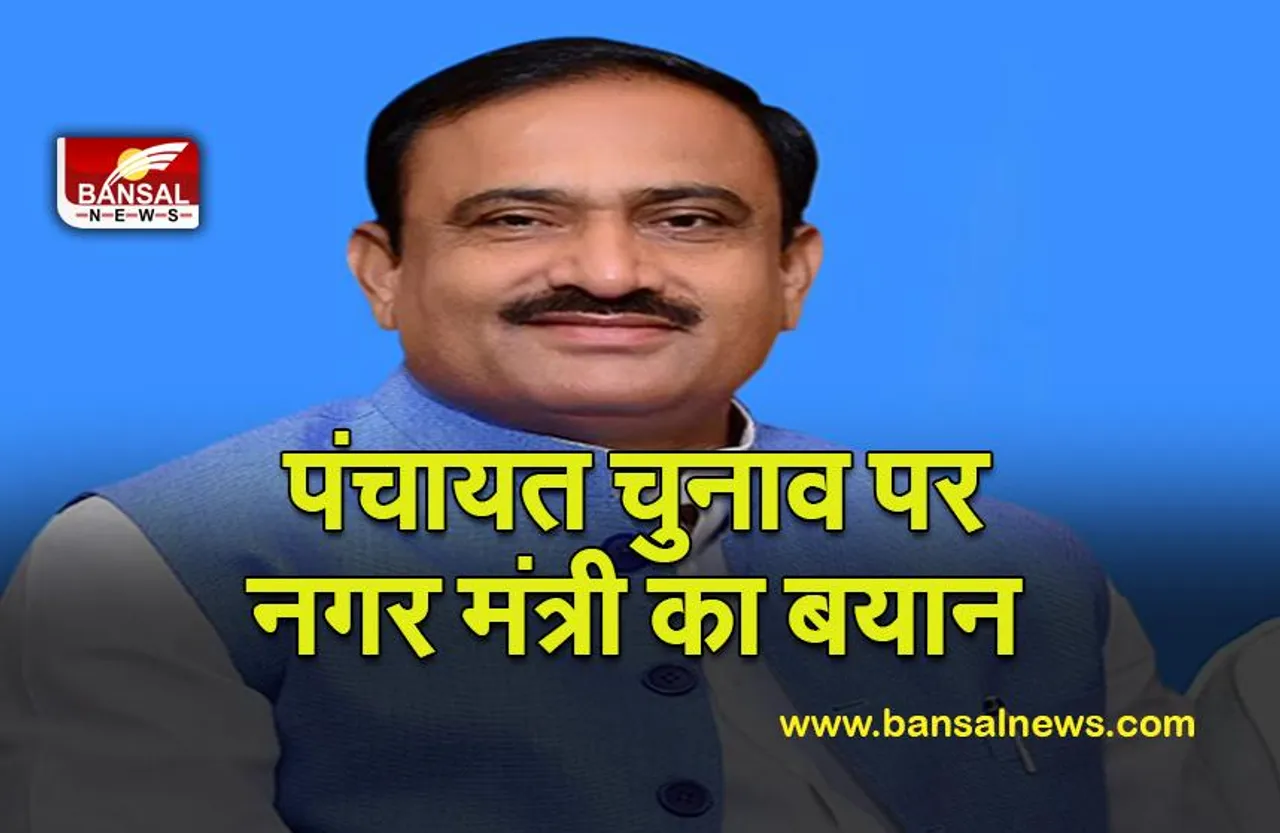 Bhuppendra Siingh ON PANCHAYAT ELECTION: निकाय चुनाव पर मंत्री का बयान आया सामने,कहा जल्द हों चुनाव