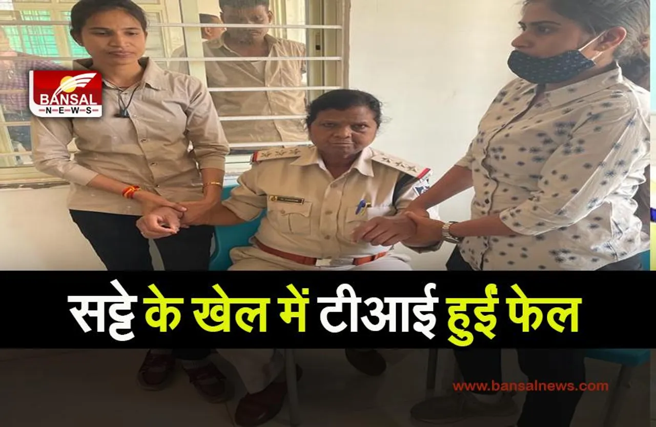 KANAD GAMBLING CASE:सट्टा चलाने का कह रही TI हुई ट्रैप, खुद के विभाग ने रंगे हाथों दबोचा