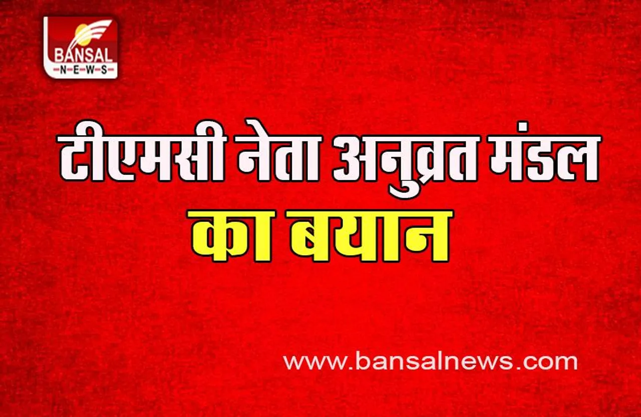 Teacher Eligibility Test : लगातार लग आरोपों का अनुव्रत मंडल ने किया खंडन, दी ये बड़ी दलील