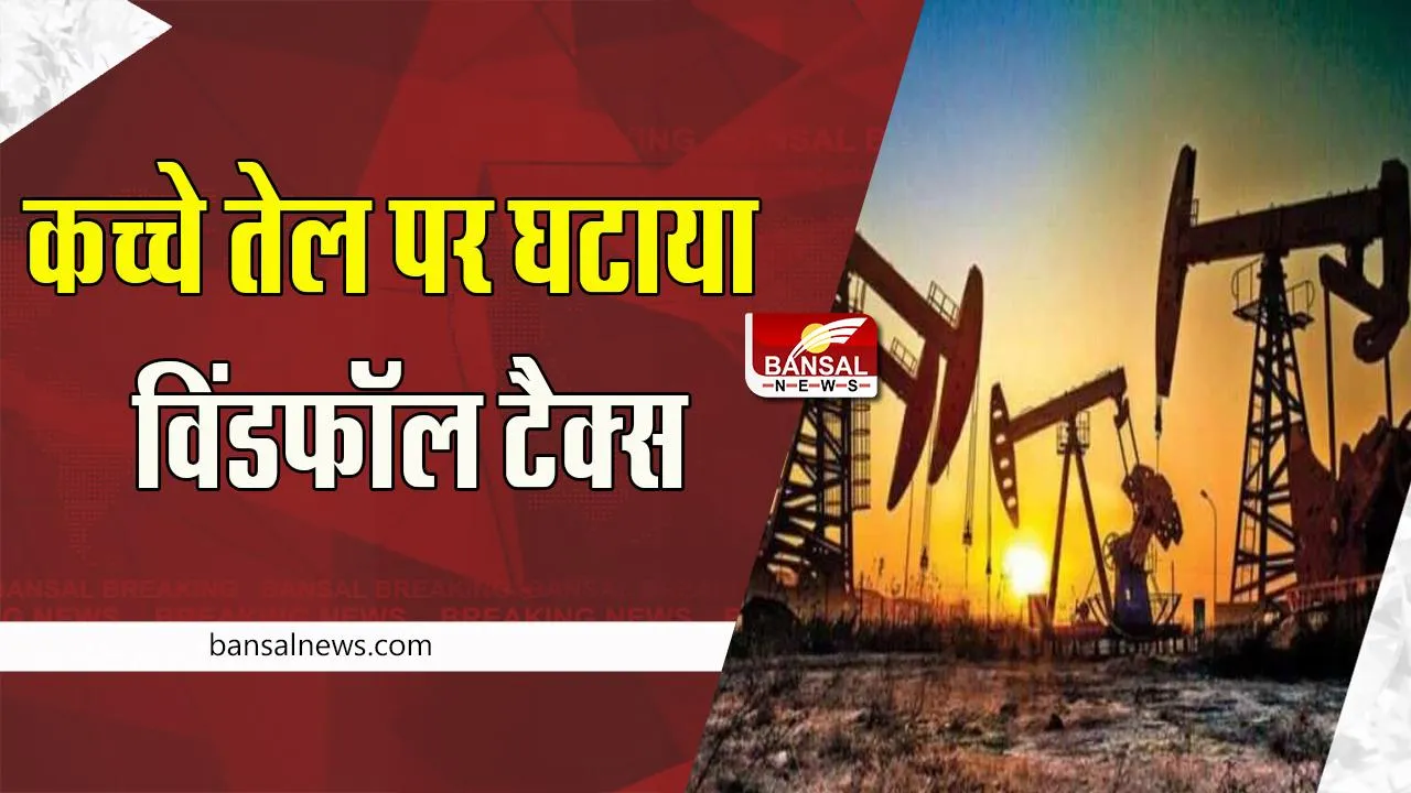 Windfall Profit Tax:  कच्चे तेल की कीमतों में आई भारी गिरावट !  कच्चे तेल पर घटाया विंडफॉल टैक्स, दी बड़ी राहत