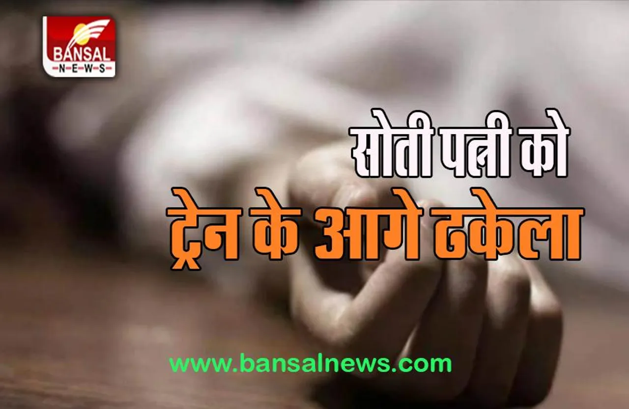 Vasai Train Murder Case: निर्दयी पति ने चलती ट्रेन के आगे पत्नी को फेंका, आरोपी गिरफ्तार
