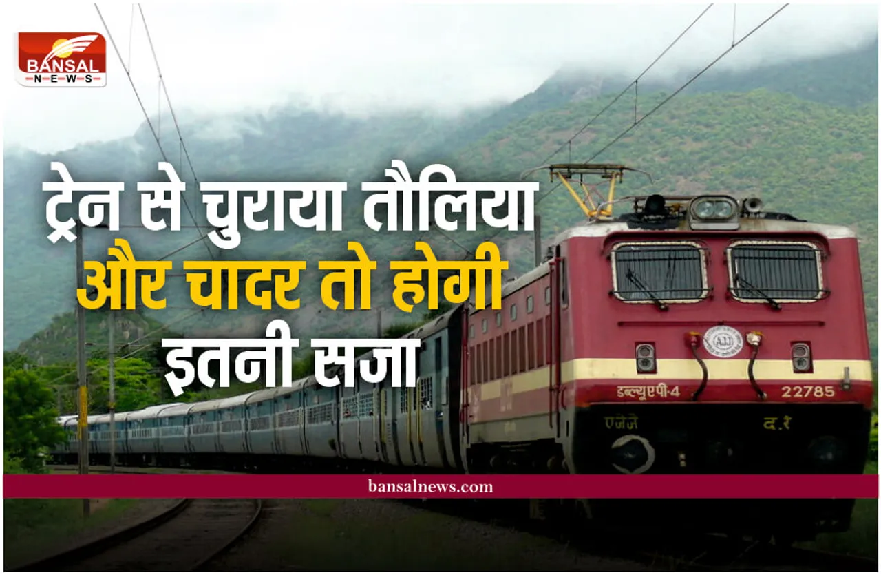Indian Railway : अगर ट्रेन से चुराई तौलिया और चादर तो होती है इतने साल की सजा